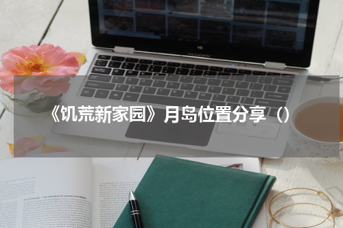 《饥荒新家园》月岛位置分享（）