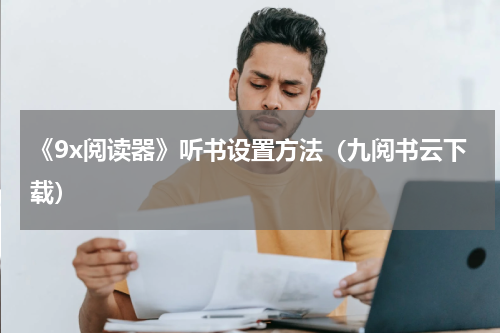 《9x阅读器》听书设置方法（九阅书云下载）