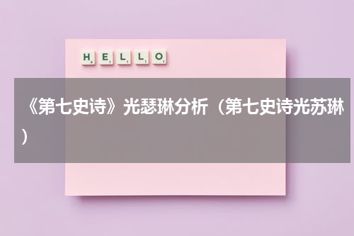 《第七史诗》光瑟琳分析（第七史诗光苏琳）