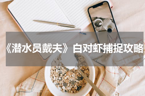 《潜水员戴夫》白对虾捕捉攻略