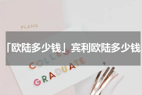 「欧陆多少钱」宾利欧陆多少钱