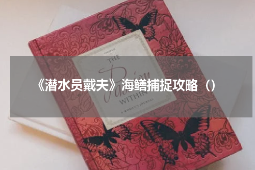 《潜水员戴夫》海鳝捕捉攻略()