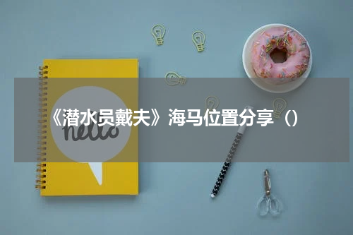 《潜水员戴夫》海马位置分享（）