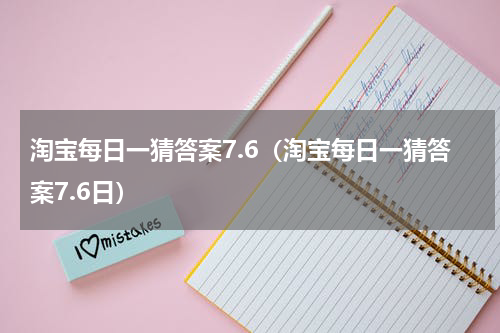 淘宝每日一猜答案7.6（淘宝每日一猜答案7.6日）