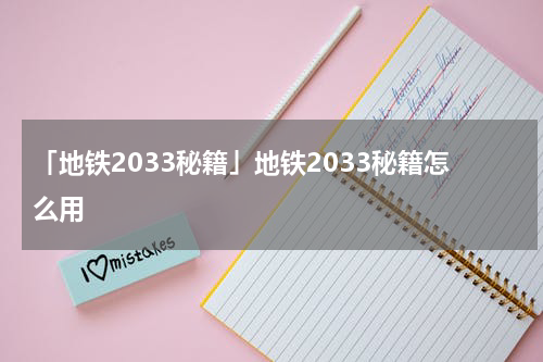 「地铁2033秘籍」地铁2033秘籍怎么用