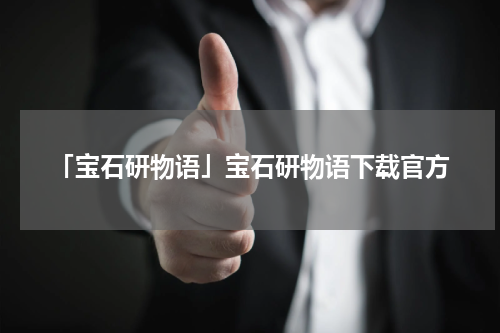 「宝石研物语」宝石研物语下载官方