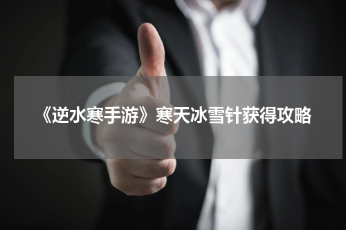 《逆水寒手游》寒天冰雪针获得攻略