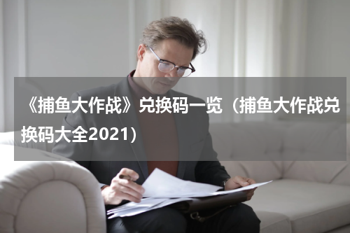 《捕鱼大作战》兑换码一览(捕鱼大作战兑换码大全2021)