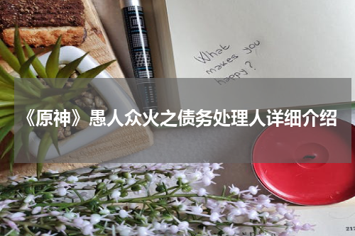 《原神》愚人众火之债务处理人详细介绍