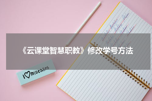 《云课堂智慧职教》修改学号方法