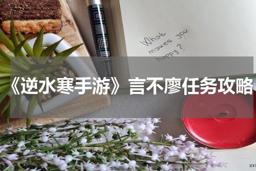 《逆水寒手游》言不廖任务攻略