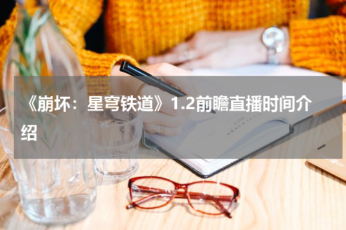 《崩坏：星穹铁道》1.2前瞻直播时间介绍