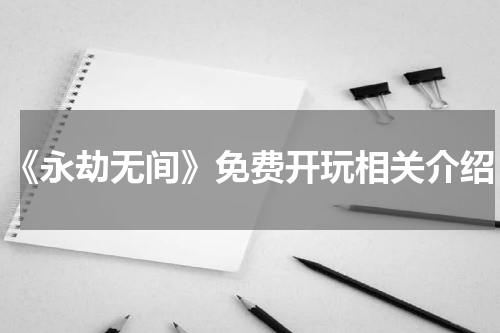 《永劫无间》免费开玩相关介绍