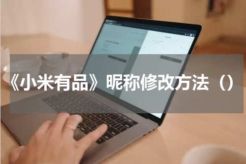 《小米有品》昵称修改方法（）