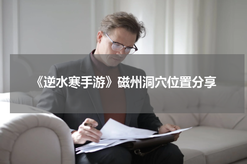 《逆水寒手游》磁州洞穴位置分享