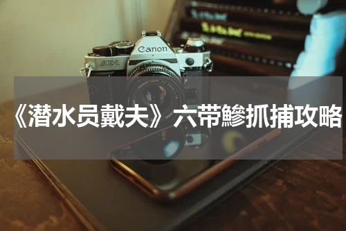 《潜水员戴夫》六带鰺抓捕攻略