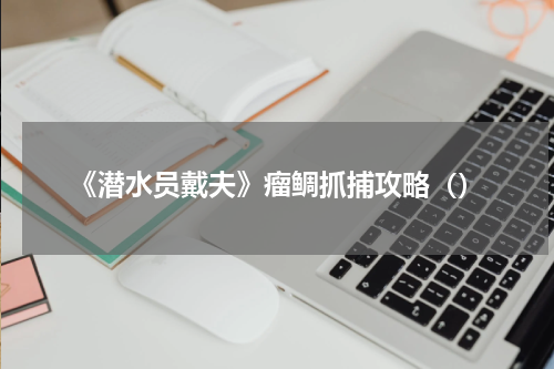 《潜水员戴夫》瘤鲷抓捕攻略（）