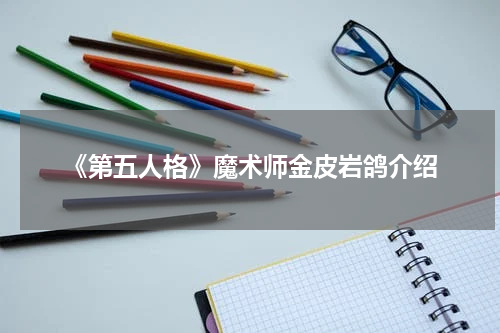 《第五人格》魔术师金皮岩鸽介绍