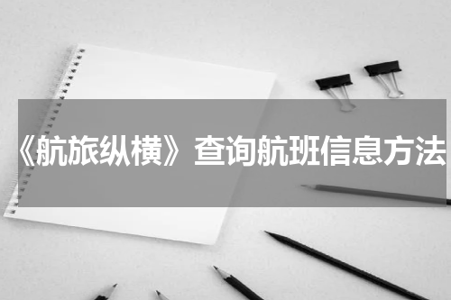 《航旅纵横》查询航班信息方法