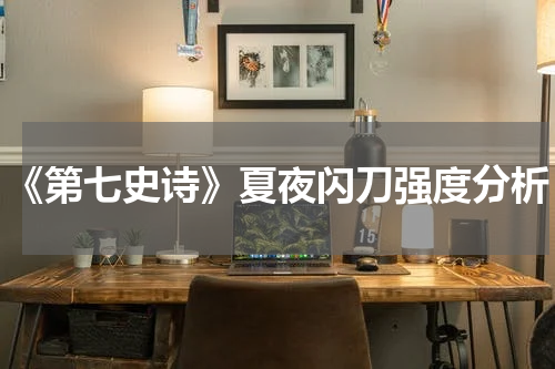 《第七史诗》夏夜闪刀强度分析
