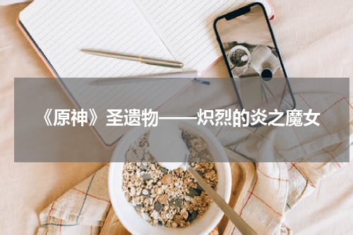 《原神》圣遗物——炽烈的炎之魔女