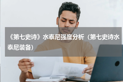 《第七史诗》水泰尼强度分析（第七史诗水泰尼装备）