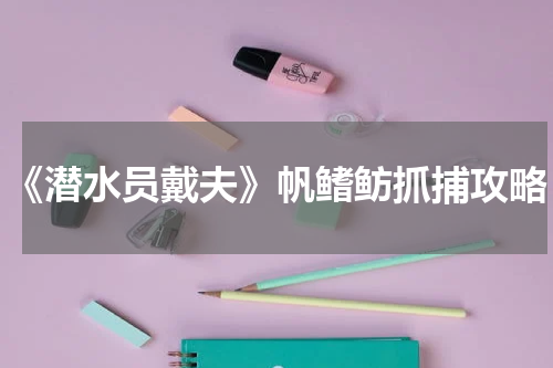 《潜水员戴夫》帆鳍鲂抓捕攻略