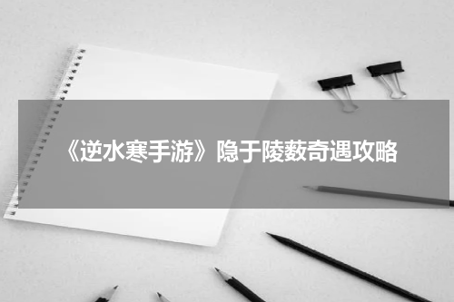 《逆水寒手游》隐于陵薮奇遇攻略