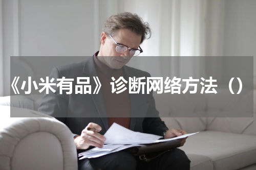 《小米有品》诊断网络方法（）