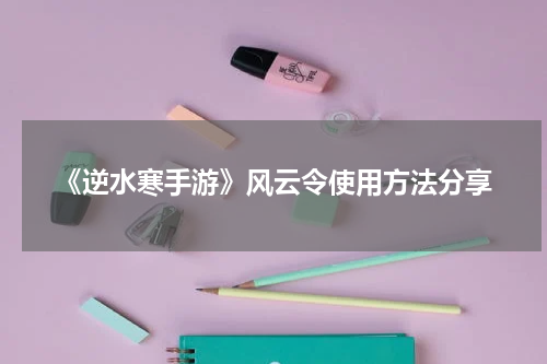 《逆水寒手游》风云令使用方法分享