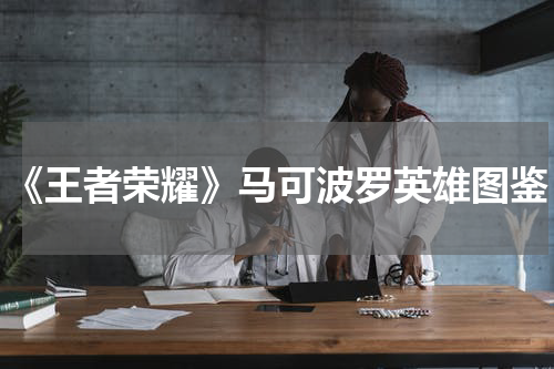 《王者荣耀》马可波罗英雄图鉴