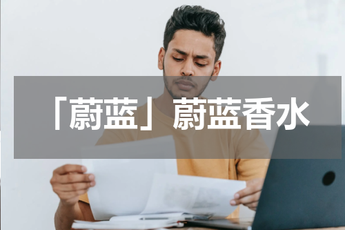 「蔚蓝」蔚蓝香水