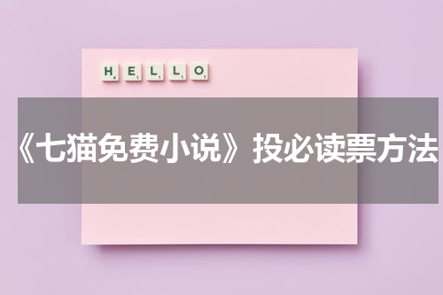 《七猫免费小说》投必读票方法