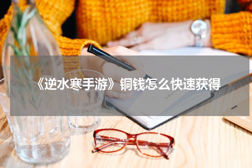 《逆水寒手游》铜钱怎么快速获得