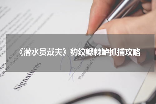 《潜水员戴夫》豹纹鳃棘鲈抓捕攻略