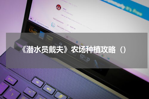 《潜水员戴夫》农场种植攻略()