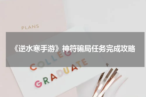 《逆水寒手游》神符骗局任务完成攻略