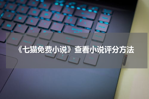 《七猫免费小说》查看小说评分方法