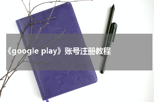 《google play》账号注册教程