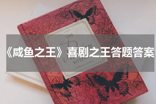 《咸鱼之王》喜剧之王答题答案