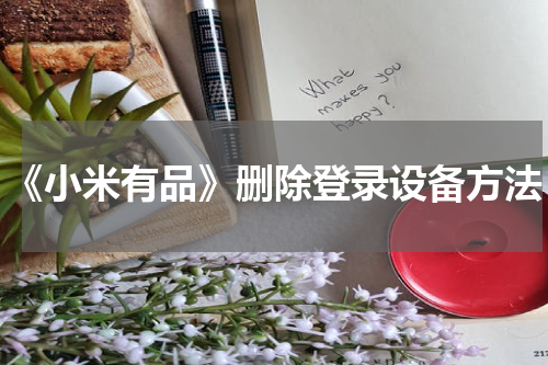 《小米有品》删除登录设备方法