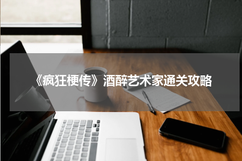 《疯狂梗传》酒醉艺术家通关攻略