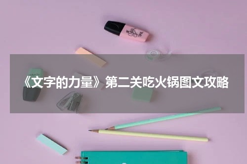 《文字的力量》第二关吃火锅图文攻略