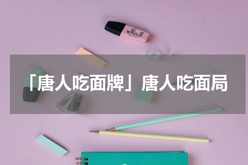 「唐人吃面牌」唐人吃面局