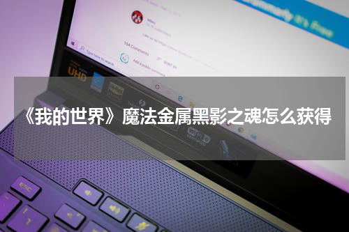 《我的世界》魔法金属黑影之魂怎么获得