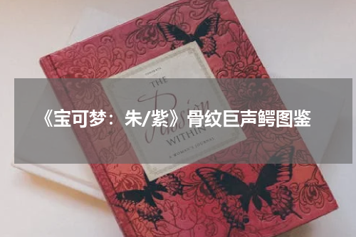 《宝可梦：朱/紫》骨纹巨声鳄图鉴