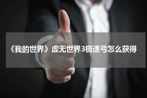 《我的世界》虚无世界3极速弓怎么获得