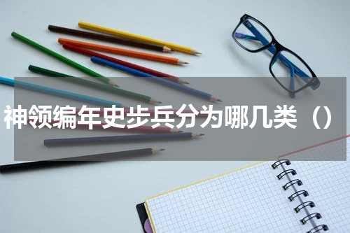 神领编年史步兵分为哪几类（）