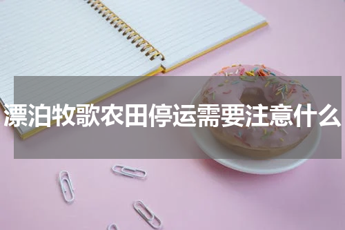 漂泊牧歌农田停运需要注意什么