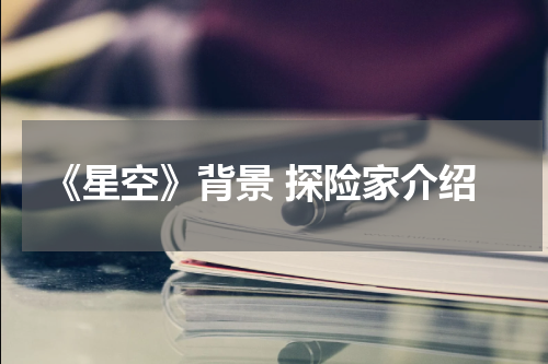 《星空》背景 探险家介绍